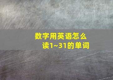 数字用英语怎么读1~31的单词