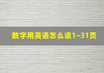 数字用英语怎么读1~31页