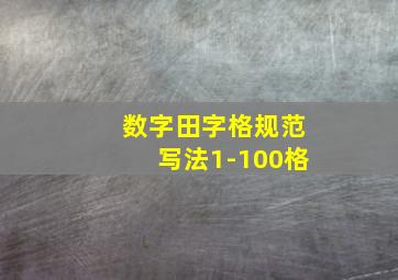 数字田字格规范写法1-100格