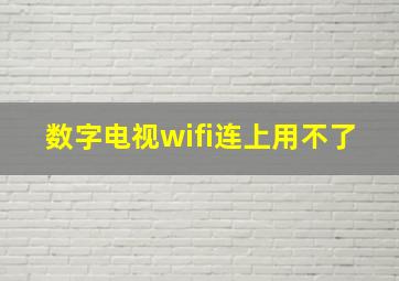 数字电视wifi连上用不了