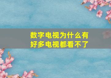 数字电视为什么有好多电视都看不了