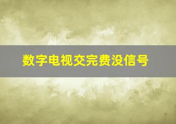 数字电视交完费没信号