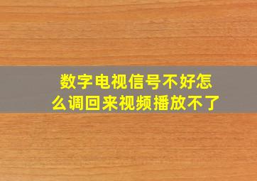 数字电视信号不好怎么调回来视频播放不了