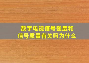 数字电视信号强度和信号质量有关吗为什么