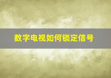 数字电视如何锁定信号