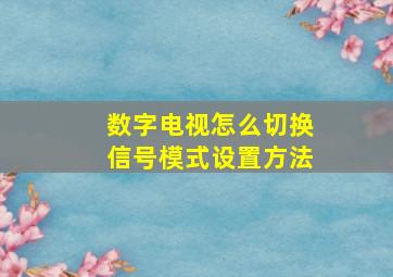 数字电视怎么切换信号模式设置方法