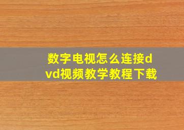 数字电视怎么连接dvd视频教学教程下载