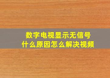 数字电视显示无信号什么原因怎么解决视频