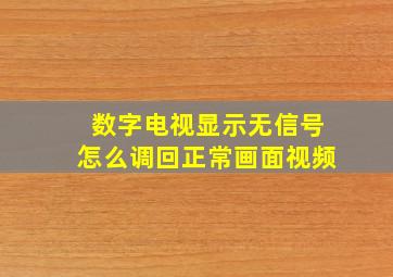 数字电视显示无信号怎么调回正常画面视频