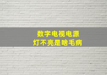 数字电视电源灯不亮是啥毛病