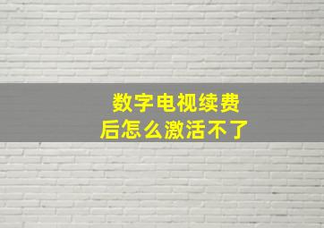 数字电视续费后怎么激活不了