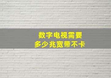 数字电视需要多少兆宽带不卡