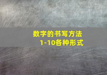 数字的书写方法1-10各种形式