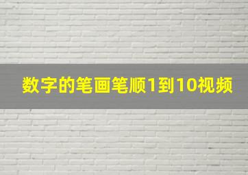 数字的笔画笔顺1到10视频