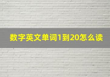 数字英文单词1到20怎么读