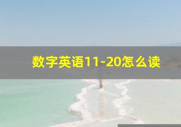 数字英语11-20怎么读