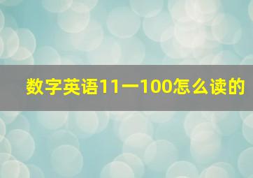 数字英语11一100怎么读的