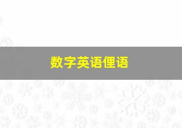 数字英语俚语