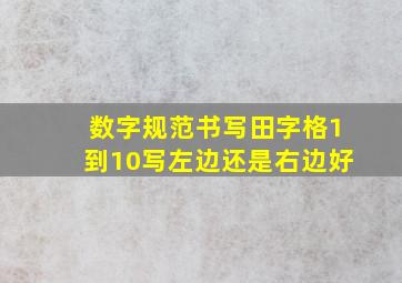 数字规范书写田字格1到10写左边还是右边好