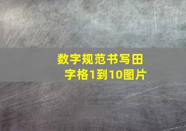 数字规范书写田字格1到10图片