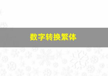 数字转换繁体