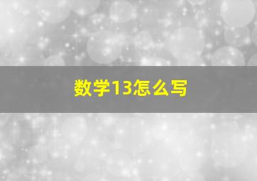 数学13怎么写