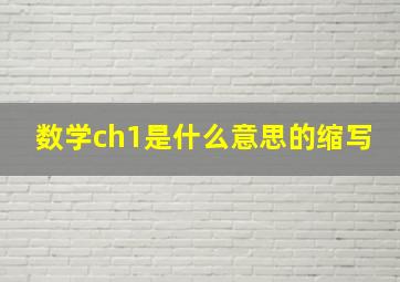 数学ch1是什么意思的缩写