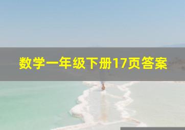 数学一年级下册17页答案