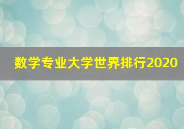 数学专业大学世界排行2020