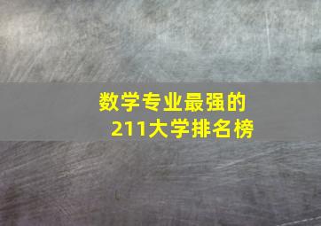 数学专业最强的211大学排名榜