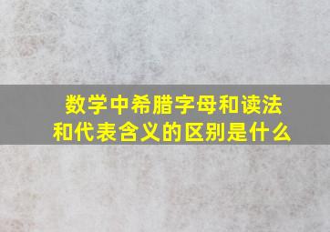 数学中希腊字母和读法和代表含义的区别是什么