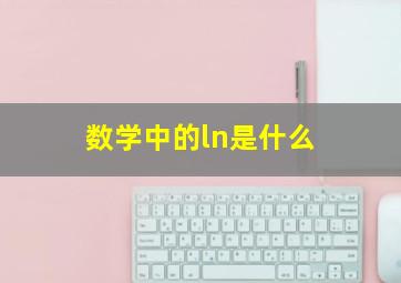 数学中的ln是什么