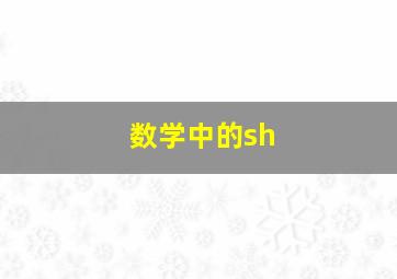 数学中的sh