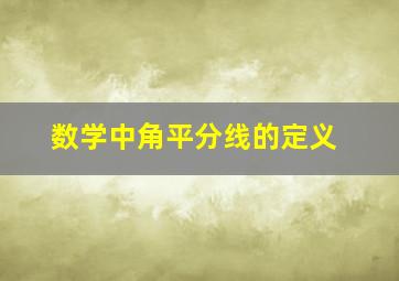 数学中角平分线的定义