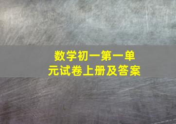 数学初一第一单元试卷上册及答案