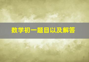 数学初一题目以及解答