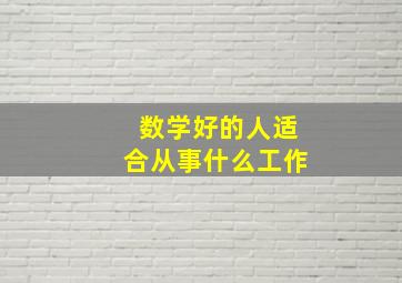 数学好的人适合从事什么工作