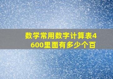 数学常用数字计算表4600里面有多少个百