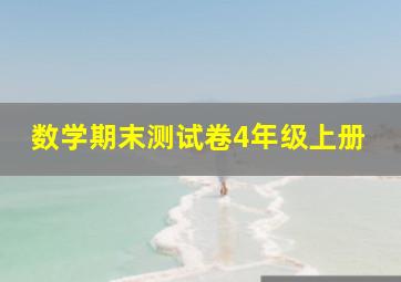 数学期末测试卷4年级上册