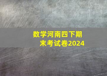 数学河南四下期末考试卷2024