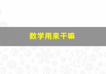 数学用来干嘛