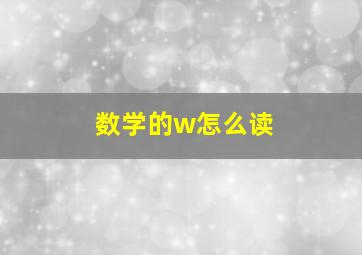 数学的w怎么读