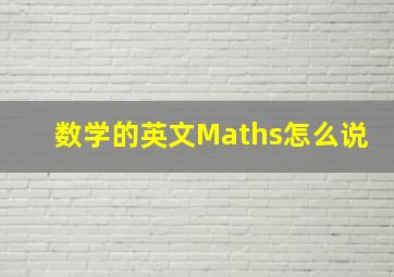 数学的英文Maths怎么说