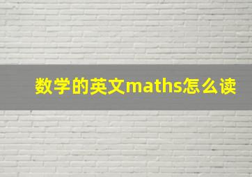 数学的英文maths怎么读