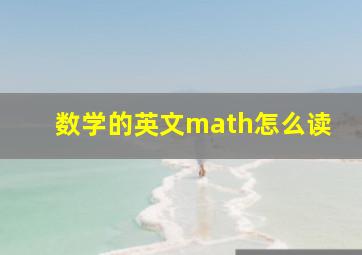 数学的英文math怎么读