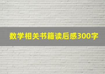 数学相关书籍读后感300字