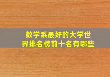 数学系最好的大学世界排名榜前十名有哪些