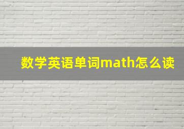 数学英语单词math怎么读