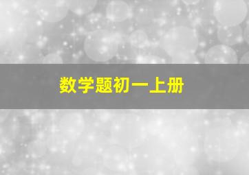 数学题初一上册