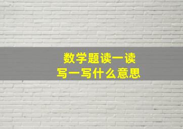 数学题读一读写一写什么意思